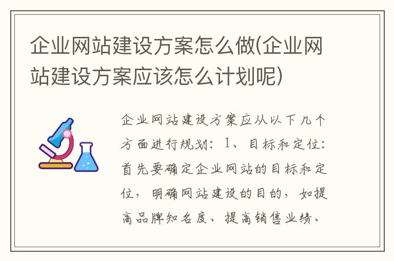 企业网站建设方案怎么做(企业网站建设方案应该怎么计划呢)