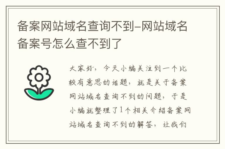 备案网站域名查询不到-网站域名备案号怎么查不到了