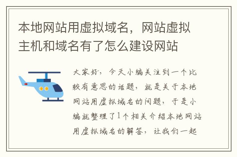 本地网站用虚拟域名，网站虚拟主机和域名有了怎么建设网站