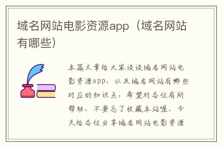 域名网站电影资源app（域名网站有哪些）