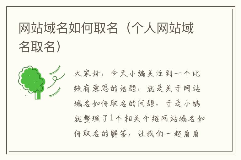 网站域名如何取名（个人网站域名取名）