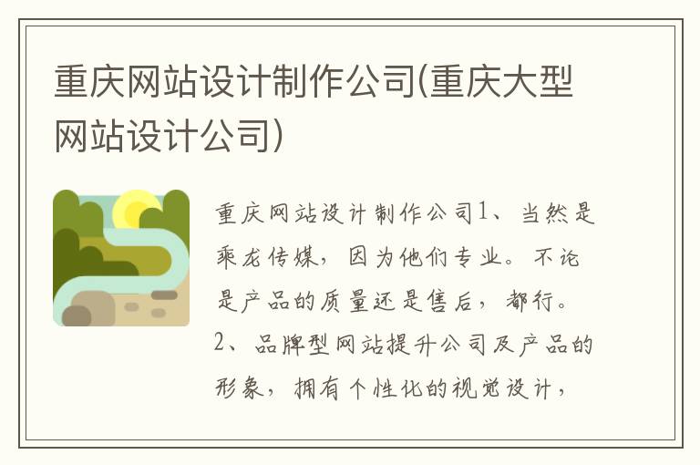 重庆网站设计制作公司(重庆大型网站设计公司)