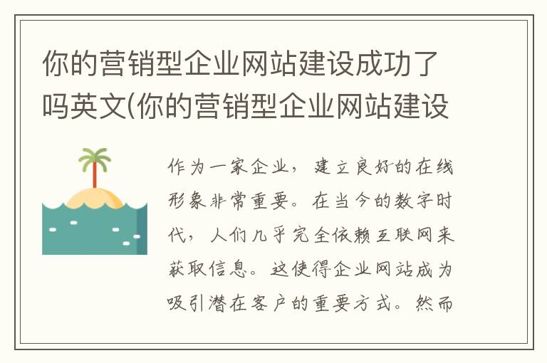 你的营销型企业网站建设成功了吗英文(你的营销型企业网站建设成功了吗英语)