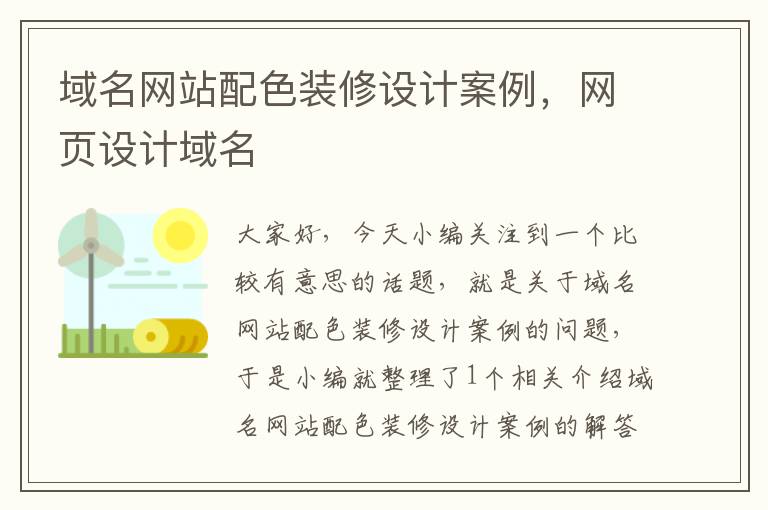 域名网站配色装修设计案例，网页设计域名