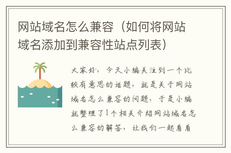 网站域名怎么兼容（如何将网站域名添加到兼容性站点列表）