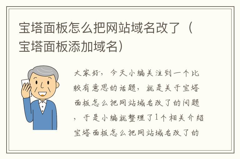 宝塔面板怎么把网站域名改了（宝塔面板添加域名）