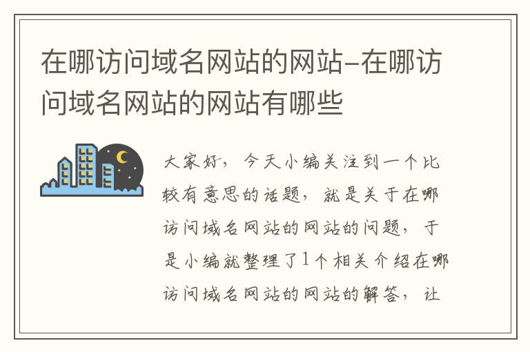 在哪访问域名网站的网站-在哪访问域名网站的网站有哪些