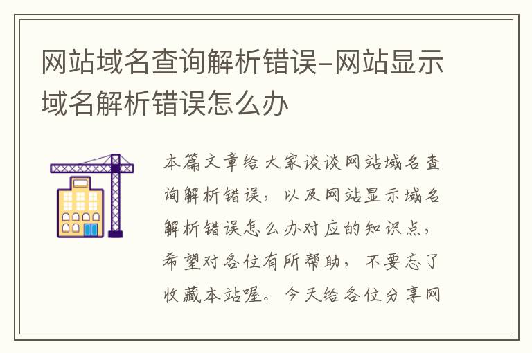 网站域名查询解析错误-网站显示域名解析错误怎么办