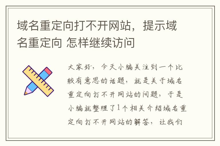 域名重定向打不开网站，提示域名重定向 怎样继续访问