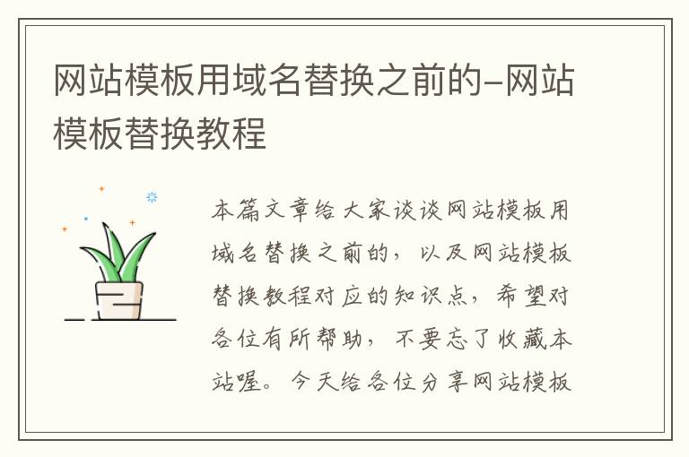 网站模板用域名替换之前的-网站模板替换教程