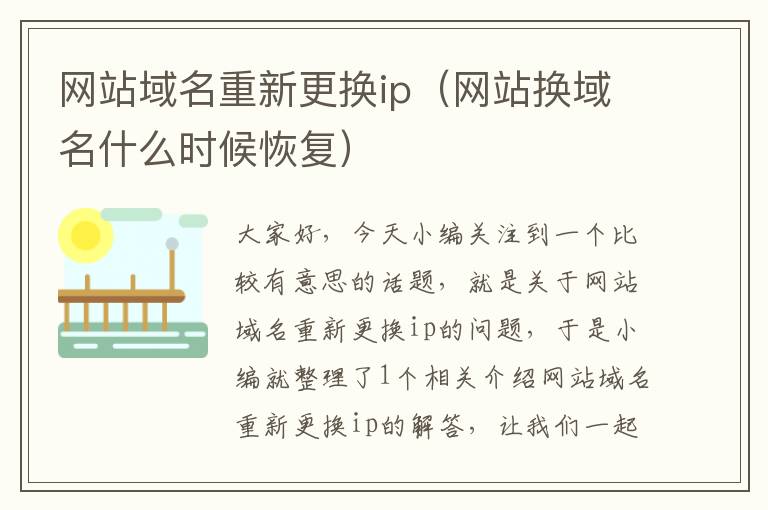 网站域名重新更换ip（网站换域名什么时候恢复）