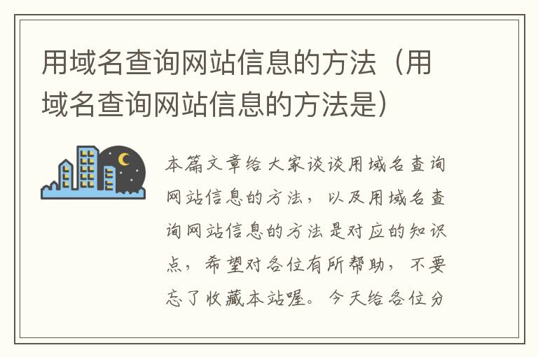 用域名查询网站信息的方法（用域名查询网站信息的方法是）