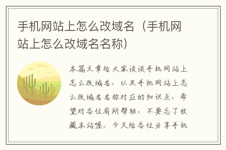 手机网站上怎么改域名（手机网站上怎么改域名名称）