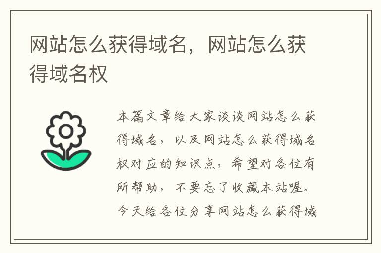 网站怎么获得域名，网站怎么获得域名权