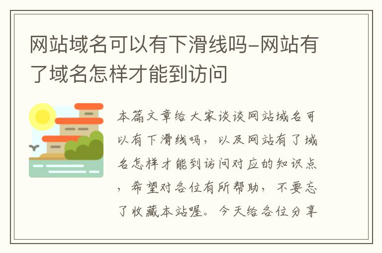 网站域名可以有下滑线吗-网站有了域名怎样才能到访问