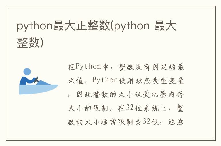 python最大正整数(python 最大整数)