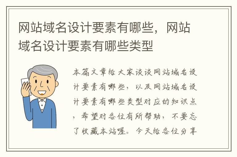 网站域名设计要素有哪些，网站域名设计要素有哪些类型