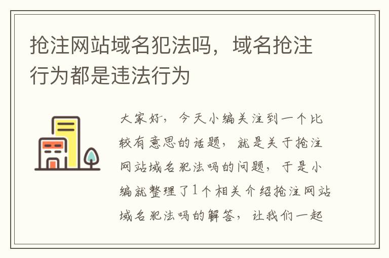 抢注网站域名犯法吗，域名抢注行为都是违法行为