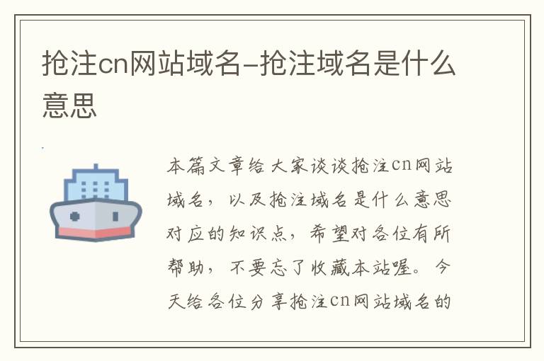 抢注cn网站域名-抢注域名是什么意思