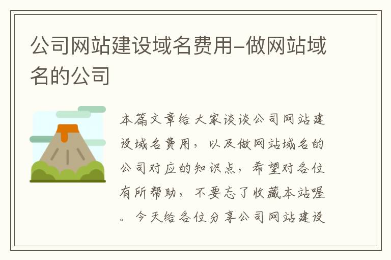 公司网站建设域名费用-做网站域名的公司