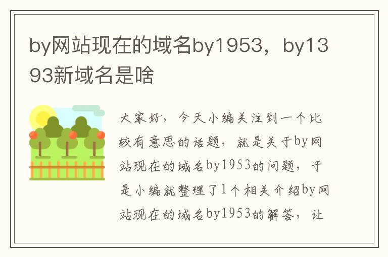 by网站现在的域名by1953，by1393新域名是啥