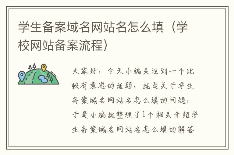 学生备案域名网站名怎么填（学校网站备案流程）