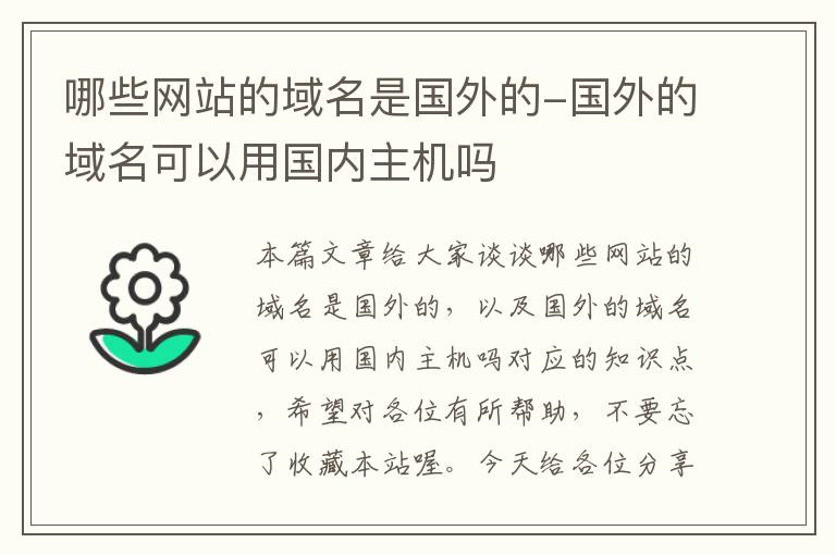 哪些网站的域名是国外的-国外的域名可以用国内主机吗