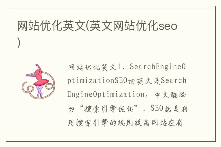 网站优化英文(英文网站优化seo)