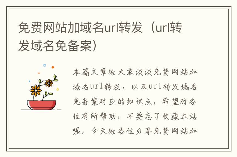 免费网站加域名url转发（url转发域名免备案）