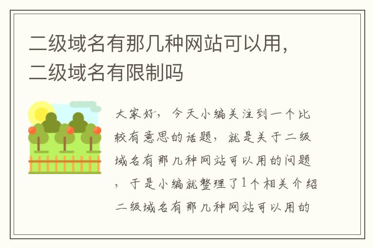 二级域名有那几种网站可以用，二级域名有限制吗