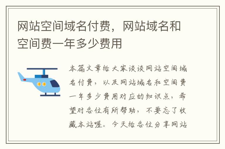 网站空间域名付费，网站域名和空间费一年多少费用