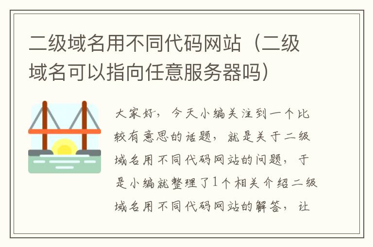 二级域名用不同代码网站（二级域名可以指向任意服务器吗）