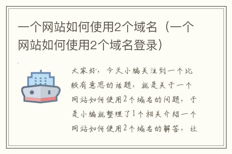 一个网站如何使用2个域名（一个网站如何使用2个域名登录）