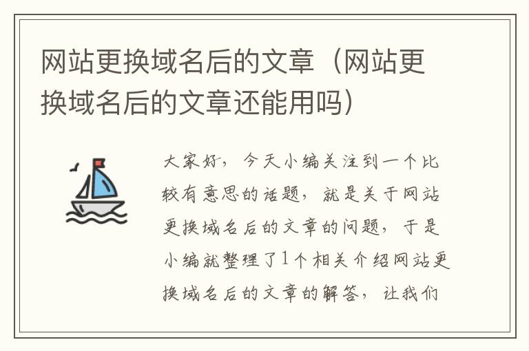 网站更换域名后的文章（网站更换域名后的文章还能用吗）