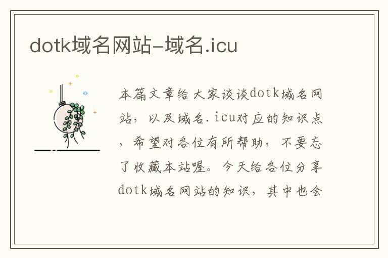 dotk域名网站-域名.icu