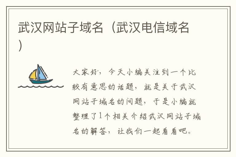 武汉网站子域名（武汉电信域名）