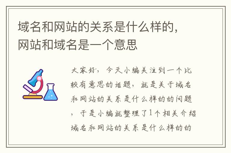 域名和网站的关系是什么样的，网站和域名是一个意思