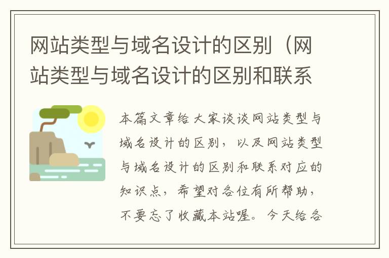 网站类型与域名设计的区别（网站类型与域名设计的区别和联系）