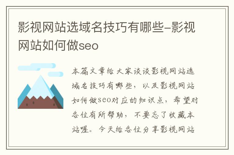 影视网站选域名技巧有哪些-影视网站如何做seo