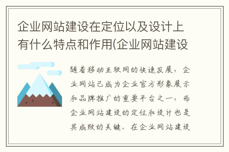 企业网站建设在定位以及设计上有什么特点和作用(企业网站建设在定位以及设计上有什么特点)