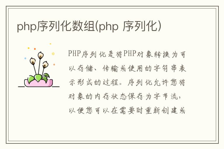 php序列化数组(php 序列化)