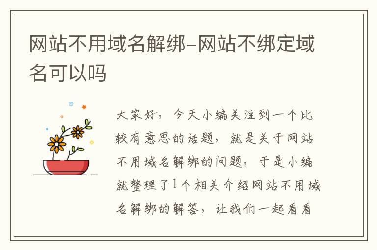 网站不用域名解绑-网站不绑定域名可以吗