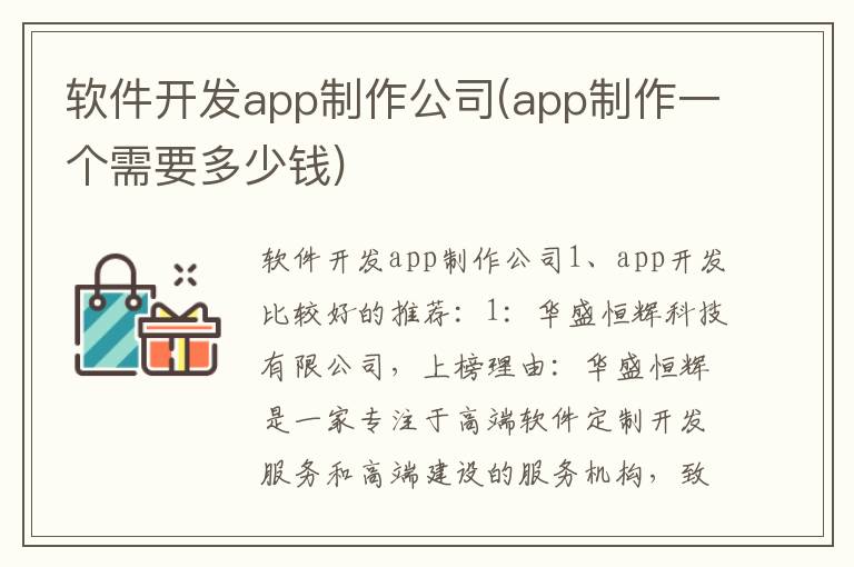 软件开发app制作公司(app制作一个需要多少钱)