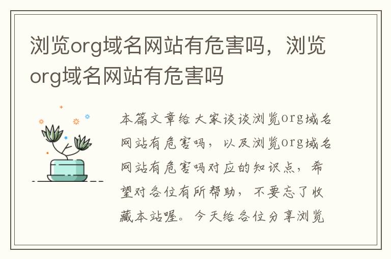 浏览org域名网站有危害吗，浏览org域名网站有危害吗