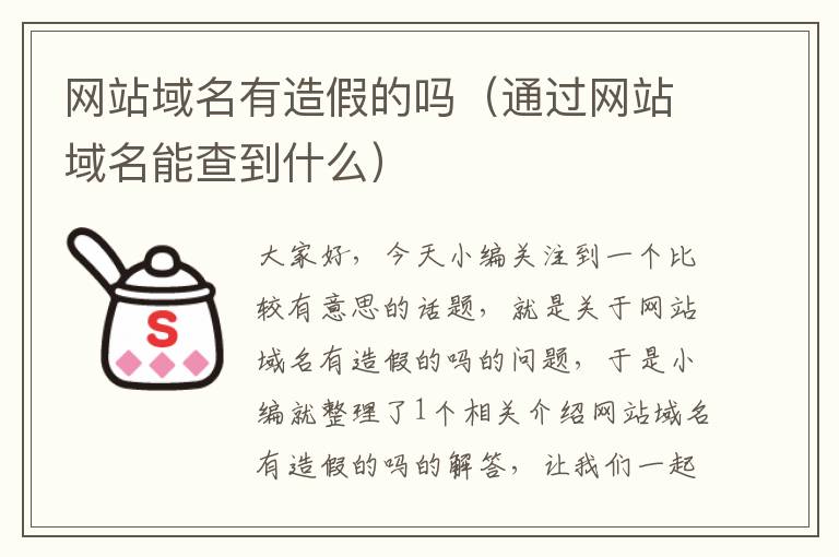 网站域名有造假的吗（通过网站域名能查到什么）