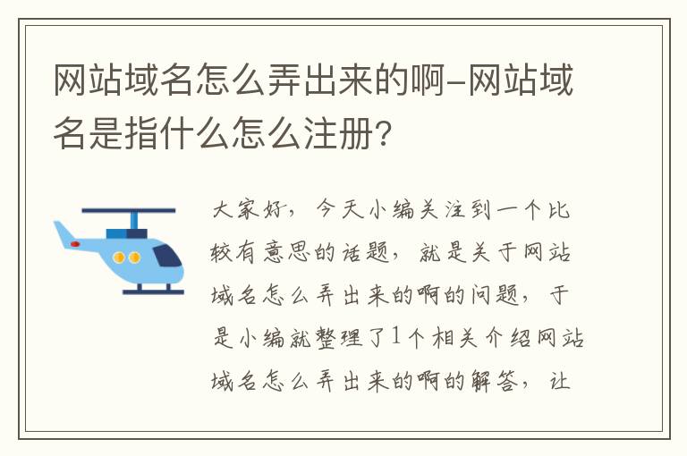 网站域名怎么弄出来的啊-网站域名是指什么怎么注册?