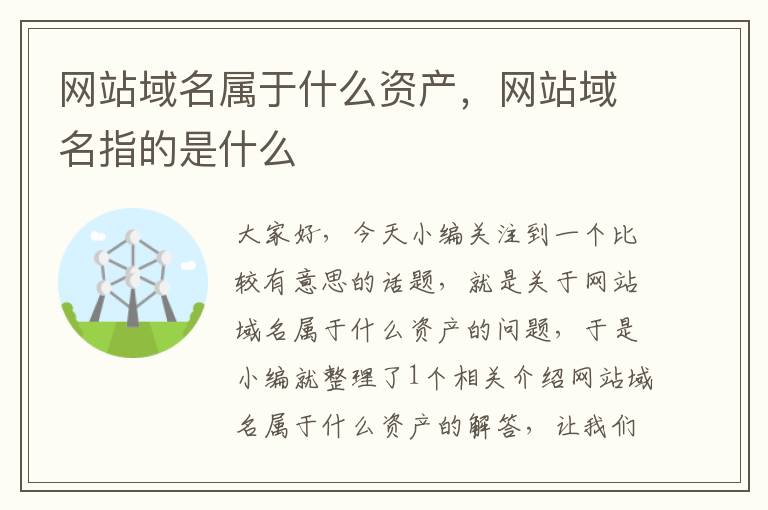 网站域名属于什么资产，网站域名指的是什么