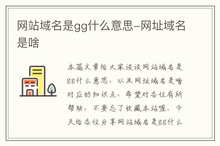 网站域名是gg什么意思-网址域名是啥