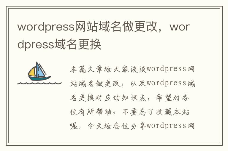 wordpress网站域名做更改，wordpress域名更换