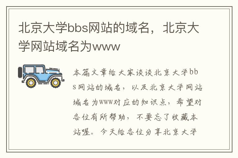 北京大学bbs网站的域名，北京大学网站域名为www